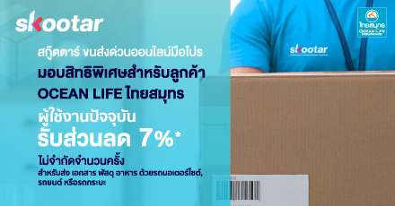 แลกรับ รหัสส่วนลดค่าขนส่งกับ SKOOTAR 7%