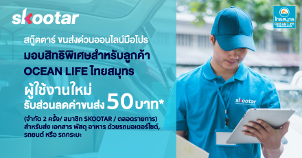 แลกรับส่วนลดค่าขนส่งกับ SKOOTAR มูลค่า 50 บาท