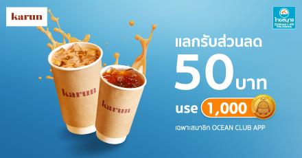 แลกรับส่วนลด 50 บาท สำหรับซื้อเครื่องดื่มเย็นกับ Karun Thai Tea