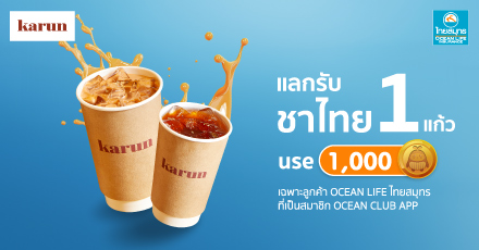 แลกรับชาไทยการัน / ชาดำเย็น 1 แก้ว กับ Karun Thai Tea