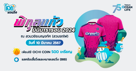 โอชิชวนวิ่ง ที่งานพิกุลแก้ว มินิมาราธอน 2024