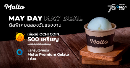 MAY DAY MAY DEAL แลกรับไอศกรีม Molto Premium Gelato