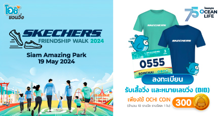 โอชิชวนวิ่ง กับ งาน SKECHERS Friendship Walk 2024