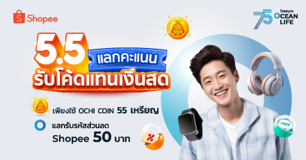 5.5 Double Sale แลกรับรหัสส่วนลด Shopee