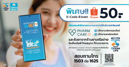 พิเศษ!! รับ E-Code ส่วนลด Shopee มูลค่า 50  บาท เมื่อเคลมค่ารักษาพยาบาลจากการใช้บริการ PHARMCARE
