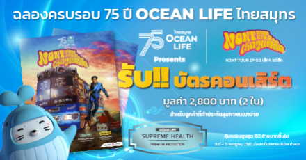 คอนเสิร์ต 75 th OCEAN LIFE ไทยสมุทร Presents NONT TOUR EP 0.2 เล็ก ๆ แต่ลึก