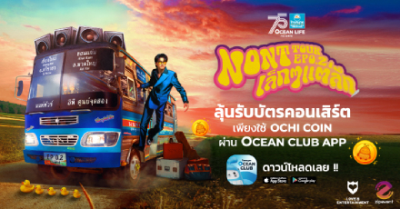 ลุ้นรับบัตรชมคอนเสิร์ต “OCEAN LIFE ไทยสมุทร Presents NONT TOUR EP 0.2 เล็ก ๆ แต่ลึก”