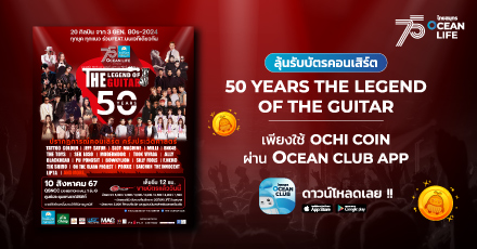 แลกลุ้นรับบัตรชมคอนเสริต์ “50 YEARS THE LEGEND OF THE GUITAR”