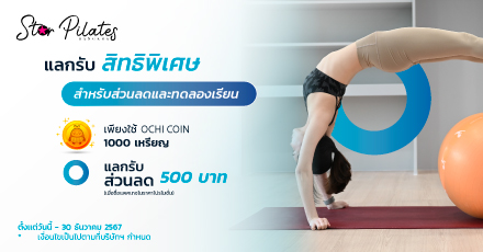 Star Pilates Bangkok ใช้ OCHI COIN แลกรับส่วนลดมูลค่า 500 บาท