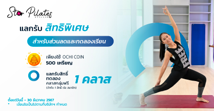 แลกรับสิทธิ์ ทดลองคลาสกลุ่มฟรี 1 คลาส ที่ Star Pilates Bangkok