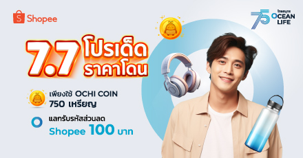 7.7 Double Sale แลกรับ รหัสส่วนลด Shopee 100 บาท ผ่าน OCEAN CLUB APP