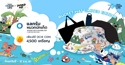 OCEAN LIFE x Sahred Toy แลกรับหมวกบักเก็ต Limited Edition