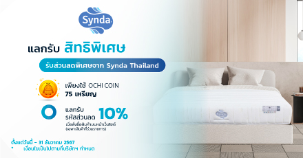 แลกรับส่วนลด 10% ที่นอน Synda Thailand