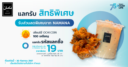 รับสิทธิ์แลกซื้อเมนูไก่ป็อปคอร์น และเครื่องดื่มชา NAMANA’ Red Tea