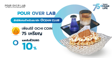 Pour Over Lab แลกรับส่วนลด 10%