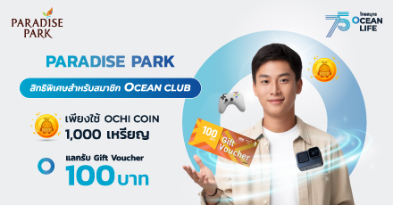 แลกรับ Paradise Park Gift Voucher ผ่าน Ocean Club App