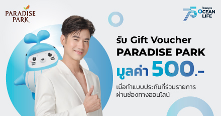 สิทธิพิเศษสำหรับสมาชิก Paradise Park