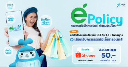 กรมธรรม์อิเล็กทรอนิกส์ เพื่อคนรักษ์โลก