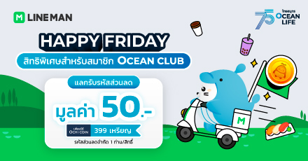 Happy Friday แลกรับ รหัสส่วนลด LINE MAN มูลค่า 50 บาท