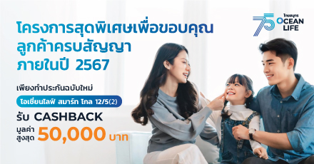 โครงการส่งเสริมการขายลูกค้าครบสัญญาภายใน ปี 2567