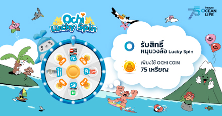 OCHI Lucky Spin หมุนวงล้อ ลุ้นรางวัล