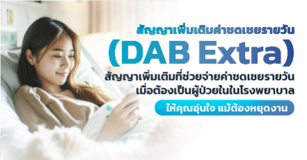 สัญญาเพิ่มเติมค่าชดเชยรายวัน (DAB Extra)