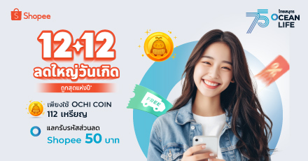 12.12 Double Sale แลกรหัสส่วนลด Shopee 50 บาท