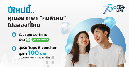 ร่วมสนุกตอบคำถาม “ปีใหม่นี้คุณอยากพาคนพิเศษไปฉลองที่ไหน” พร้อมตอบแบบสอบถาม