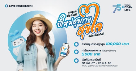 ลงทะเบียนรับประกันภัยปีใหม่สุขกายสุขใจ (ไมโครอินชัวรันส์)