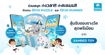 ร่วมสนุกทำเวลา!! ทำคะแนน!! กับเกม OCHI PUZZLE และ OCHI RUNNER ผ่าน OCEAN CLUB APP
