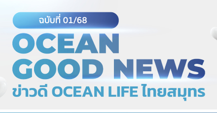 OCEAN GOOD NEWS ฉบับที่ 01 / เดือนมกราคม 2568