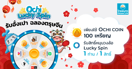 OCHI Lucky Spin หมุนวงล้อรับอั่งเปา ฉลองตรุษจีน