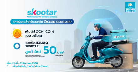 แลกรับส่วนลด SKOOTAR มูลค่า 50 บาท (สำหรับผู้ใช้ใหม่)