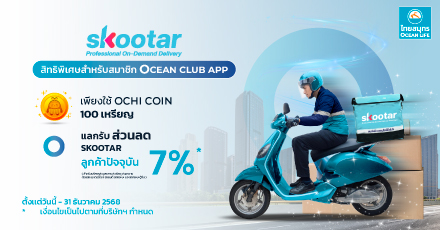 แลกรับส่วนลด SKOOTAR 7%