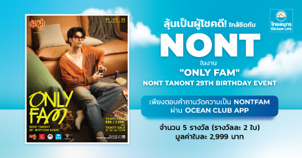 ตอบคำถามลุ้นรับบัตรร่วมงาน "ONLYFAM" NONT TANONT 29TH BIRTHDAY EVENT