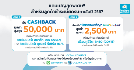 สิทธิพิเศษสำหรับลูกค้าชำระครบภายใน ปี 2567