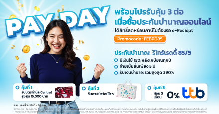 PAYDAY รับคุ้ม 3 ต่อ เติมเต็มความสุขให้ชีวิตหลังเกษียณ เริ่มได้ตั้งแต่วันนี้