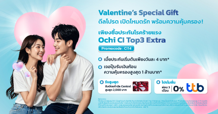 Valentine’s Special Gift ดีลโปรดเปิดโหมดรักพร้อมความคุ้มครอง!