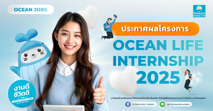 ประกาศรายชื่อนักศึกษาที่ผ่านการคัดเลือก เพื่อเข้าร่วมโครงการฝึกงาน