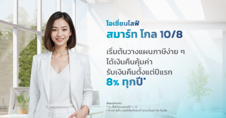 โอเชี่ยนไลฟ์ สมาร์ท โกล 10/8