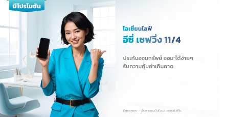 โอเชี่ยนไลฟ์ อีซี่ เซฟวิ่ง 11/4