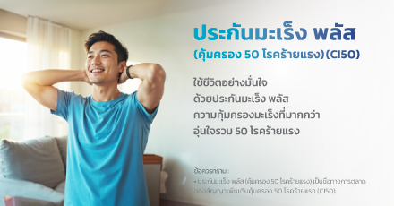 ประกันมะเร็ง พลัส (คุ้มครอง 50 โรคร้ายแรง)