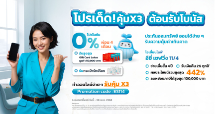 โปรโมชันทำประกันออนไลน์ แบบคุ้มX3 แบบประกันโอเชี่ยนไลฟ์ อีซี่ เซฟวิ่ง 11/4