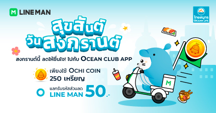 สงกรานต์นี้ ลดให้ชื่นใจ! แลกรับส่วนลด LINE MAN ผ่าน OCEAN CLUB APP