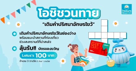 โอชิชวนทาย “เติมคำปริศนาอักษรไขว้ในช่องว่าง” ผ่าน OCEAN CLUB APP