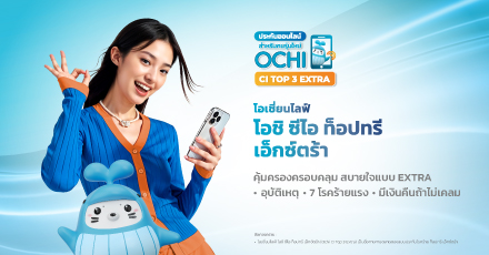 โอชิ ซีไอ ท็อปทรี เอ็กซ์ตร้า