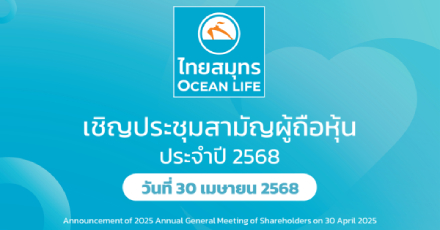 ประกาศเชิญประชุมสามัญผู้ถือหุ้นประจำปี 2568