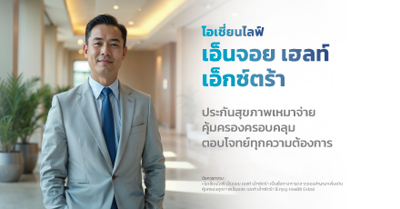 โอเชี่ยนไลฟ์ เอ็นจอย เฮลท์ เอ็กซ์ตร้า