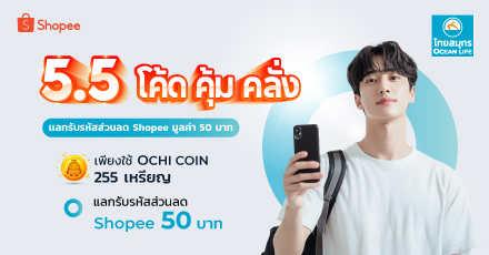 5.5 Double Sale แลกรหัสส่วนลด Shopee 50 บาท