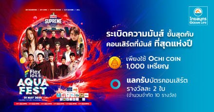 แลกรับบัตรคอนเสิร์ต LEO SUPREME Presents Flex Aqua Fest 2025 !!! ผ่าน OCEAN CLUB APP